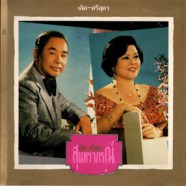 เลิศ&ศรีสุดา - สุนทราภรณ์-web